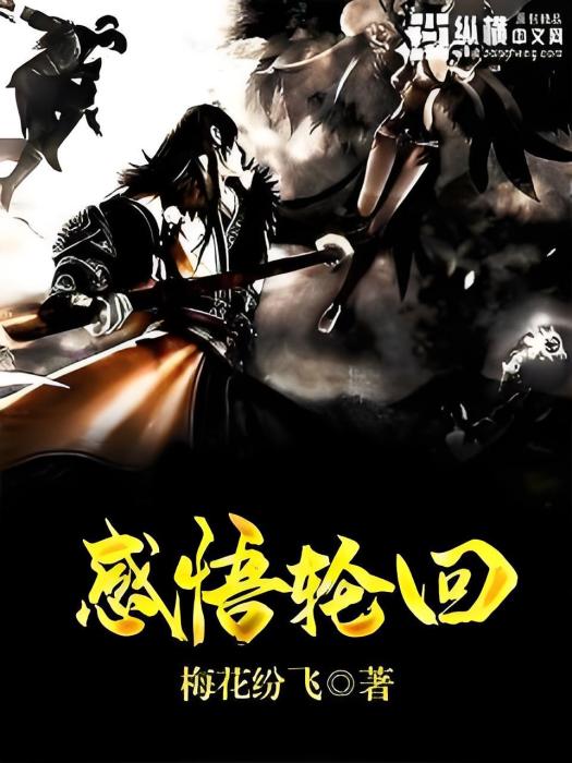 感悟輪迴 感悟輪迴