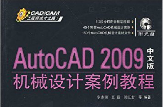 AutoCAD 2009中文版機械設計案例教程