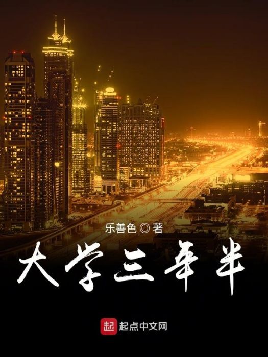 大學三年半 大學三年半