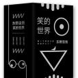 笑的世界 笑的世界