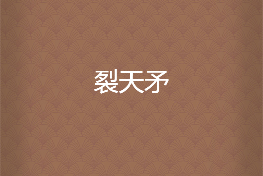 裂天矛