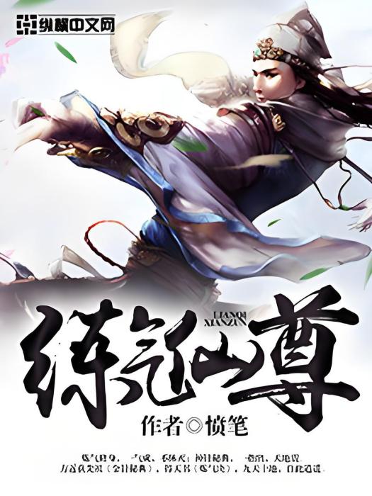 練氣仙尊 練氣仙尊