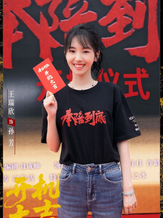 孫芳(電視劇《奉陪到底》中的角色) 孫芳(電視劇《奉陪到底》中的角色)