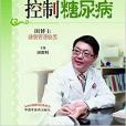 現代中醫健康管理叢書：控制糖尿病