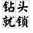 鑽頭就鎖