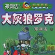大灰狼羅克 大灰狼羅克