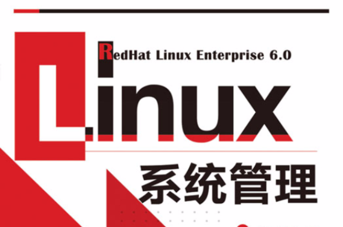 LINUX系統管理(2012年，人民郵電出版社出版圖書)