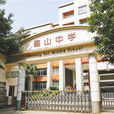 深圳市梅山中學(梅山中學（深圳市福田區梅山中學）)