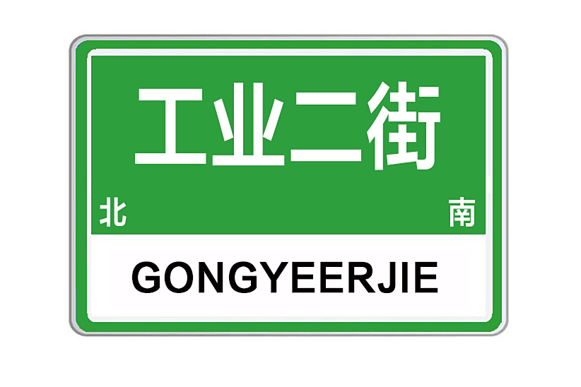 工業二街 工業二街