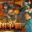 文明爭霸 文明爭霸