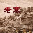 老寨(高峰執導電影) 老寨(高峰執導電影)