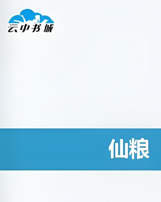 仙糧 仙糧