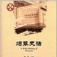 中國史話·經濟系列：菸草史話