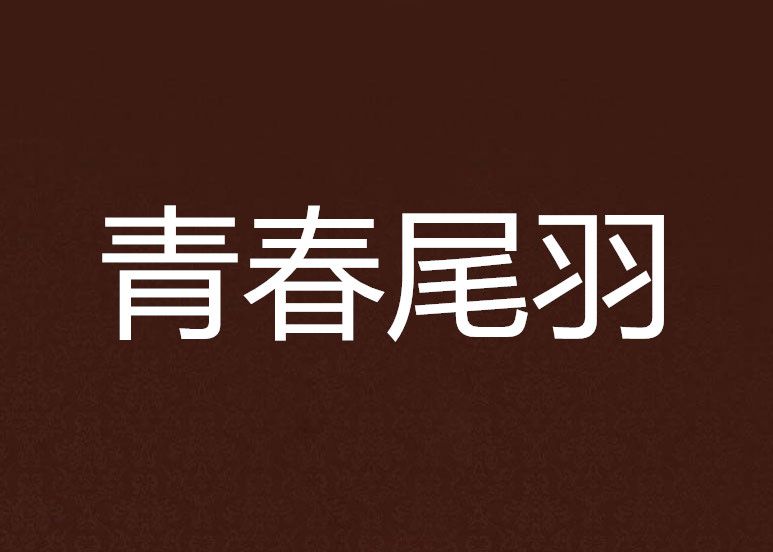 青春尾羽 青春尾羽