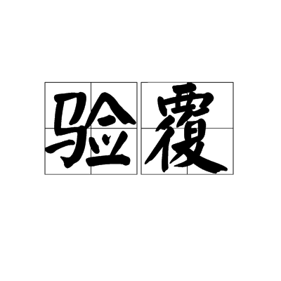 驗覆 驗覆