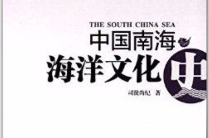 中國南海海洋文化史