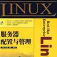 Red Hat Enterprise LInux伺服器配置與管理(2009年人民郵電出版社出版書籍)