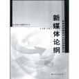 新媒體論綱 新媒體論綱
