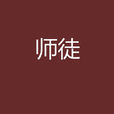 囧師囧徒 囧師囧徒