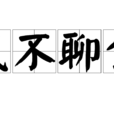 民不聊生 民不聊生