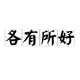 各有所好 各有所好
