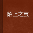陌上之繭 陌上之繭