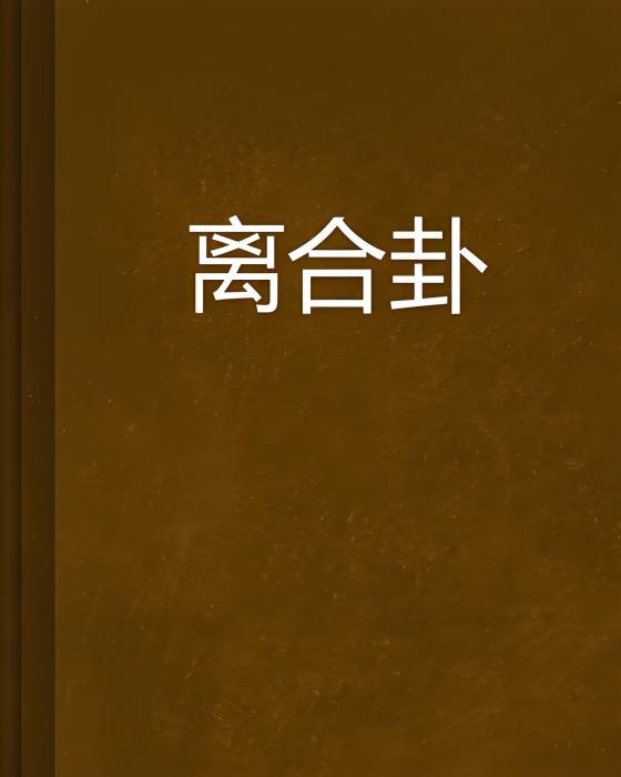 離合卦 離合卦