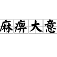麻痹大意