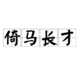 倚馬長才 倚馬長才