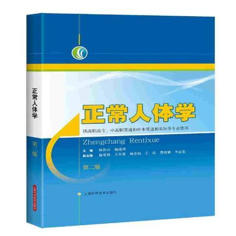 正常人體學(2016年上海科學技術出版社出版的圖書) 正常人體學(2016年上海科學技術出版社出版的圖書)