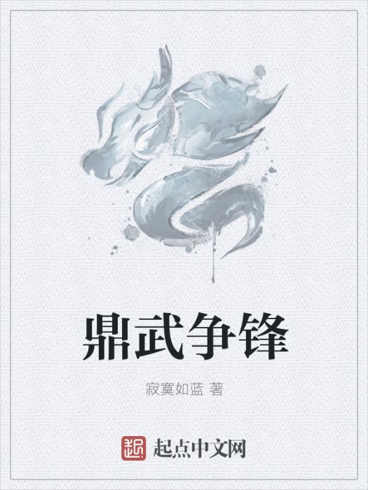 鼎武爭鋒 鼎武爭鋒