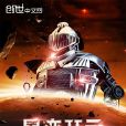 星變開元 星變開元