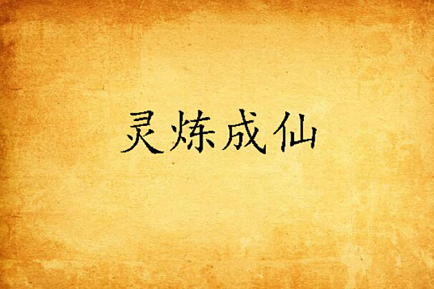 靈煉成仙