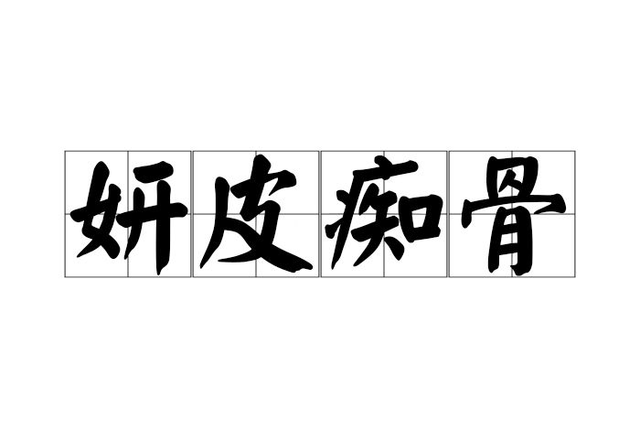 妍皮痴骨 妍皮痴骨