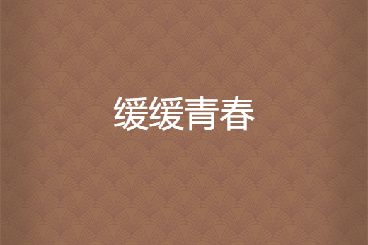 緩緩青春 緩緩青春