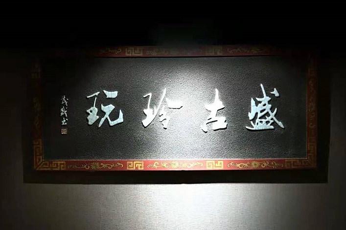 盛古珍玩 盛古珍玩