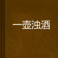 一壺濁酒 一壺濁酒