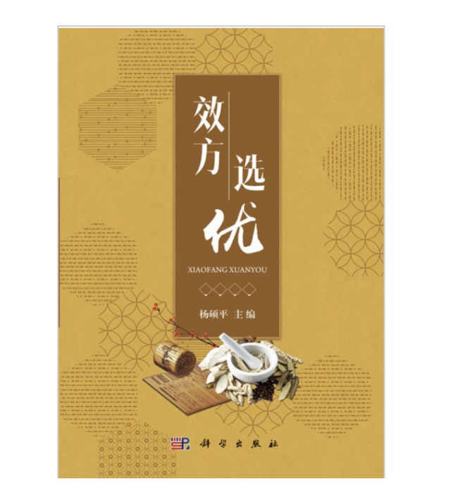 效方選優 效方選優