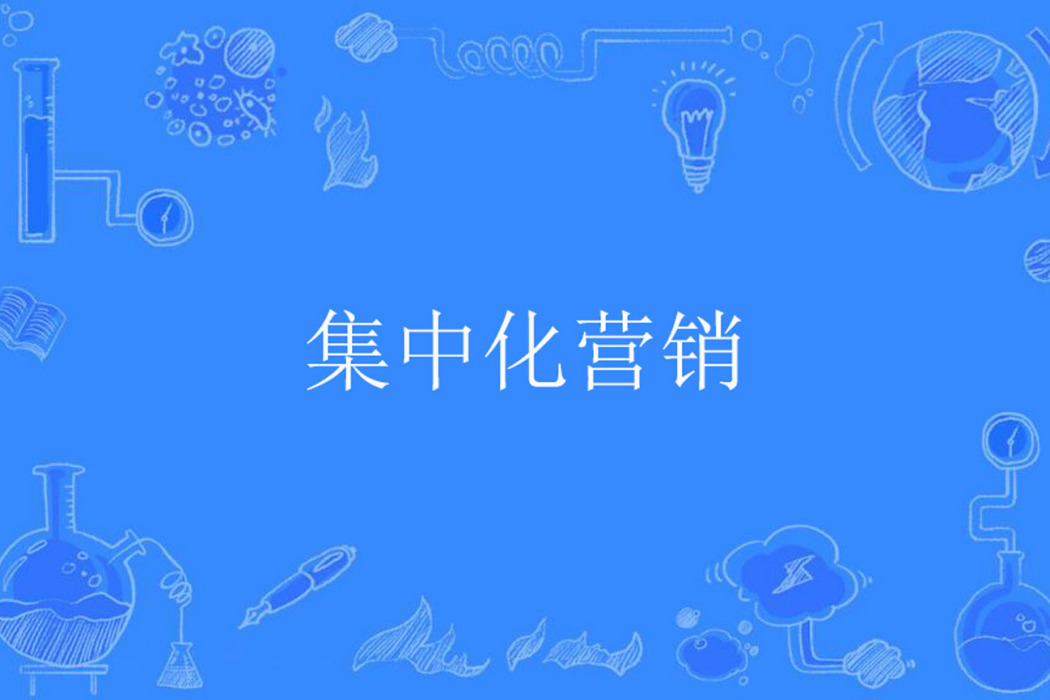 集中化行銷 集中化行銷