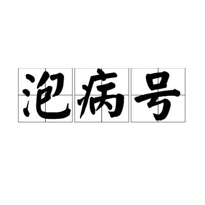 泡病號