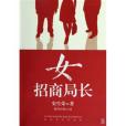 女招商局長 女招商局長
