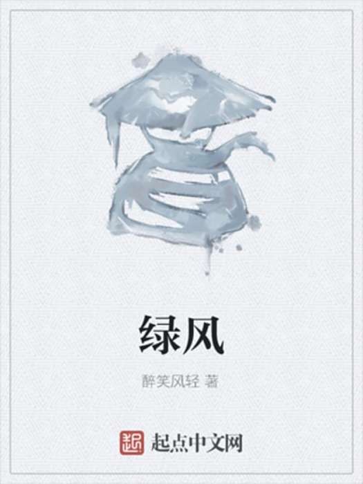 綠風(醉笑風輕創作的武俠小說) 綠風(醉笑風輕創作的武俠小說)