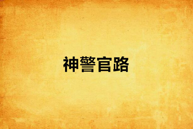 神警官路 神警官路