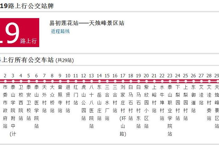 泰安公交19路 泰安公交19路