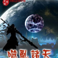 噬亂諸天 噬亂諸天