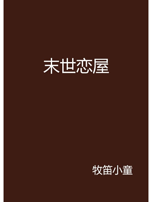 末世戀屋 末世戀屋