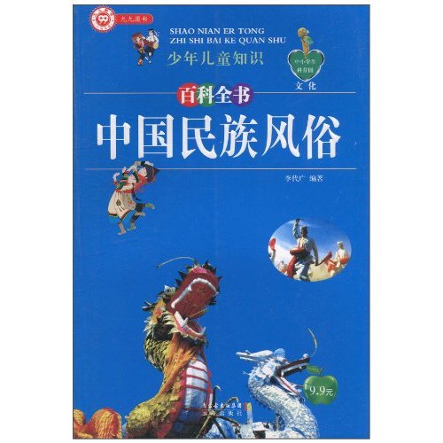 少年兒童知識百科全書·文化：中國民族風俗