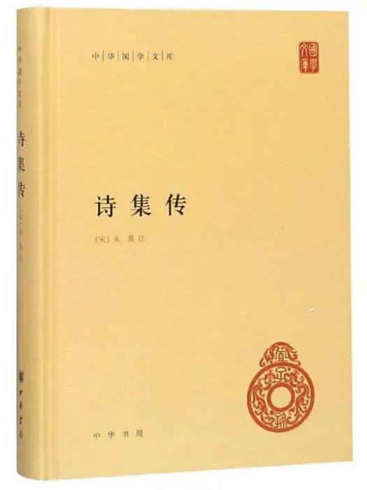 詩集傳(2011年中華書局有限公司出版的圖書) 詩集傳(2011年中華書局有限公司出版的圖書)