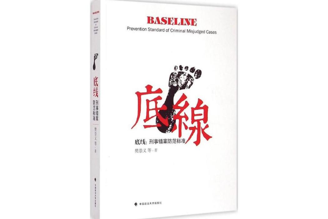 底線(2015年中國政法大學出版社出版的圖書) 底線(2015年中國政法大學出版社出版的圖書)