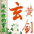 玄黃劍1 玄黃劍1